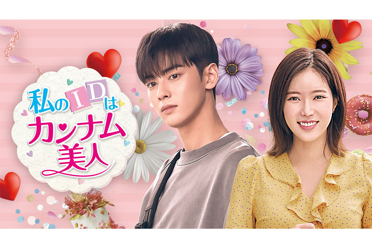 韓国ドラマ『私のIDはカンナム美人』はどこで見れる?