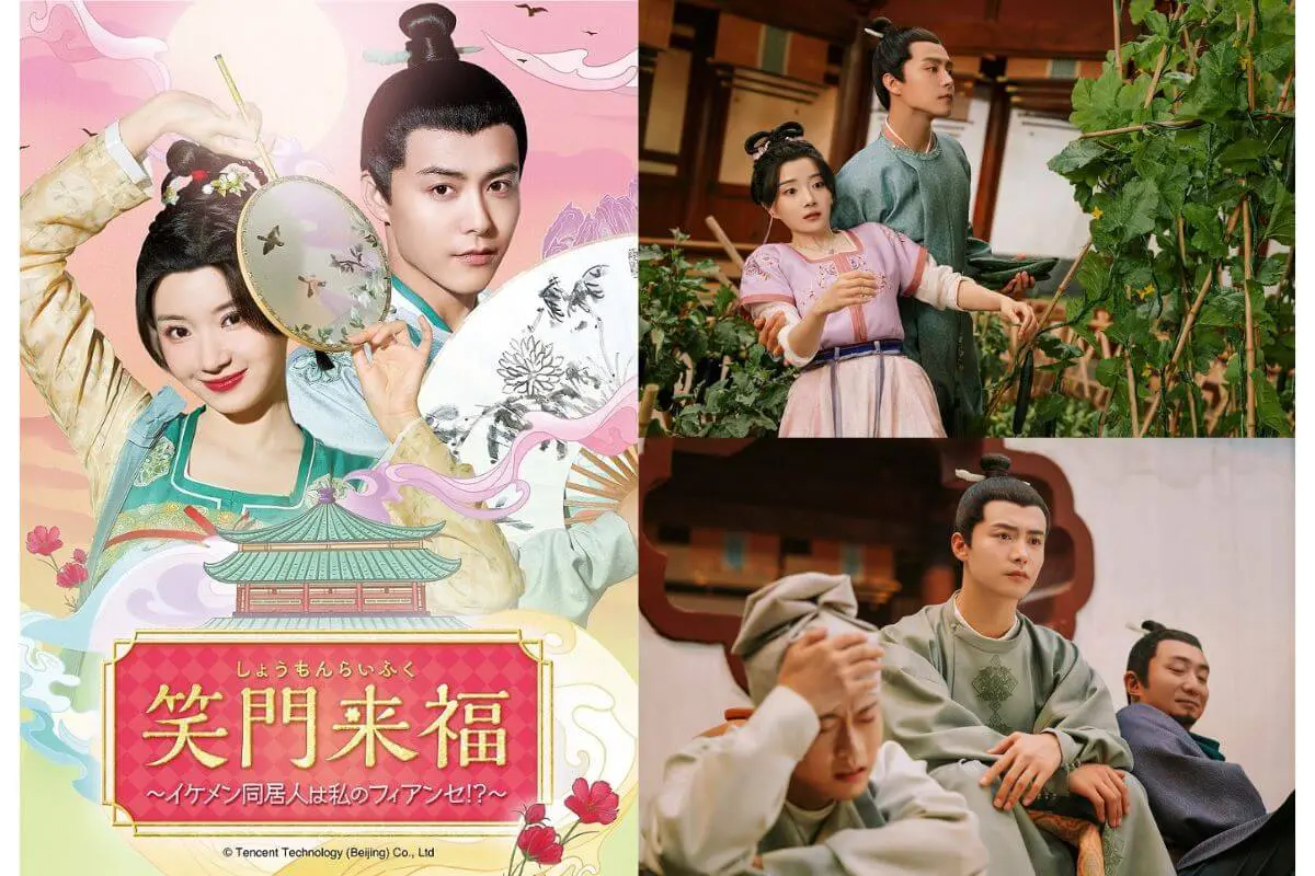 中国ドラマ『笑門来福～イケメン同居人は私のフィアンセ！？～』は
