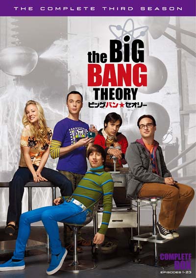 ビッグバン☆セオリー』シーズン3のDVDコンプリート・ボックスが5月2日