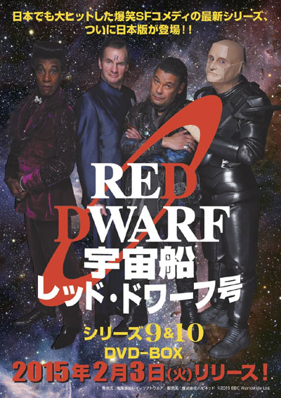 爆笑SFコメディ『宇宙船レッド・ドワーフ号』続編DVDの発売日が決定
