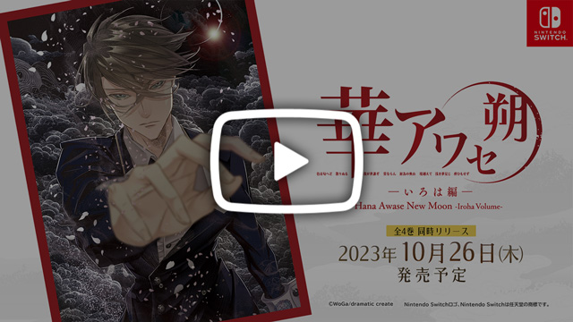 NintendoSwitch『華アワセ 朔』全4作
