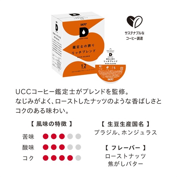 UCC DRIP POD 鑑定士の誇り リッチブレンド 12P | UCC ドリップポッド