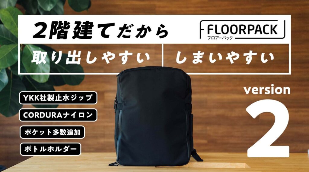 8月31日販売開始】「FLOORPACK」が進化しました。2階建てだから