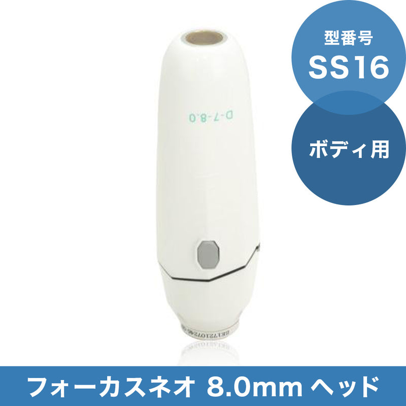 SS16 8.0mmヘッド(ボディ)