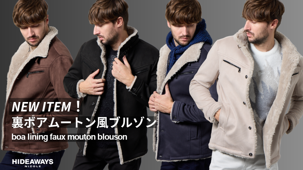NEWS | ハイダウェイの新商品紹介「裏ボアムートン風スタンドブルゾン