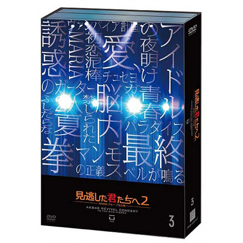 見逃した君たちへ～AKB48グループ全公演～ | AKB48 Official Shop
