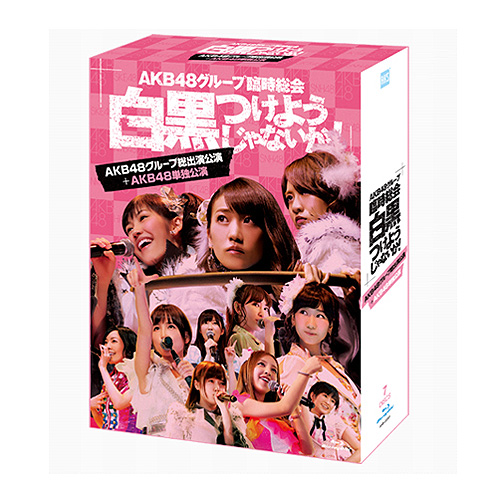 AKB48 グループ臨時総会 ～白黒つけようじゃないか！～ ［Blu