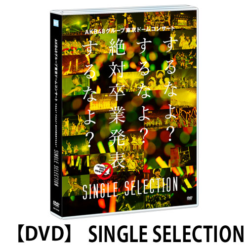 DVD】 AKB48グループ東京ドームコンサート ～するなよ？するなよ