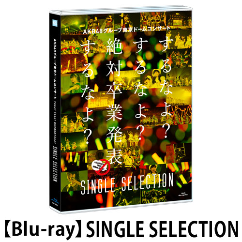 Blu-ray】 AKB48グループ東京ドームコンサート ～するなよ？するなよ