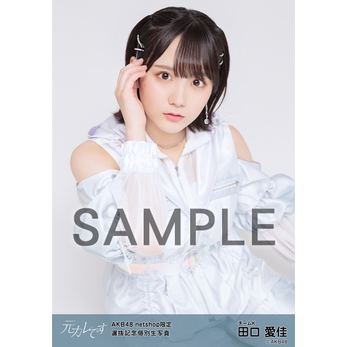 予約商品】AKB48 net shop限定 59thシングル選抜記念個別生写真5枚