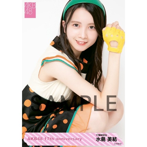 予約商品】AKB48 net shop限定 17周年記念個別生写真5枚セット 水島