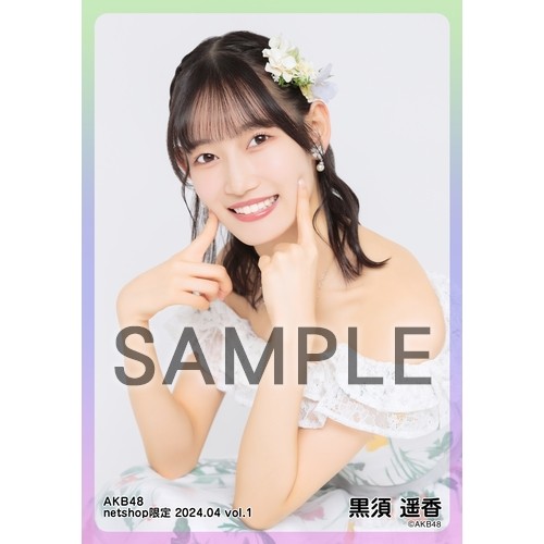予約商品】AKB48 2024年4月度 net shop限定個別生写真5枚セットvol.1