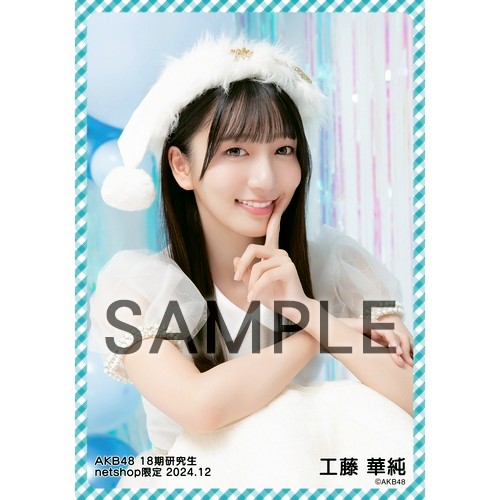 予約商品】AKB48 18期研究生 2024年12月度 net shop限定個別生写真5枚