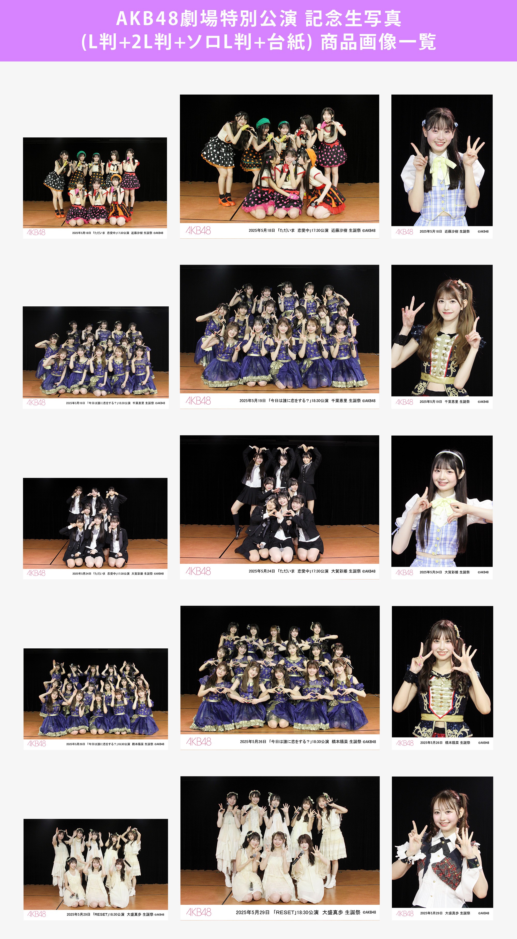 予約商品】AKB48劇場2025年5月度後半特別公演 記念生写真(L判+2L判+