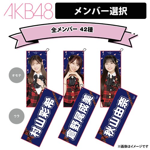 AKB48 推しスローガンタオル Vol.2 | AKB48 Official Shop
