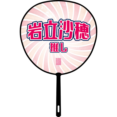 AKB48 推しふぅ～うちわ4 岩立沙穂 | AKB48 Official Shop