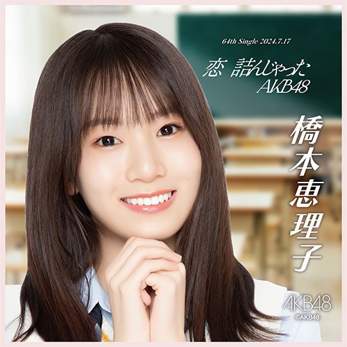 恋 詰んじゃった | AKB48 Official Shop