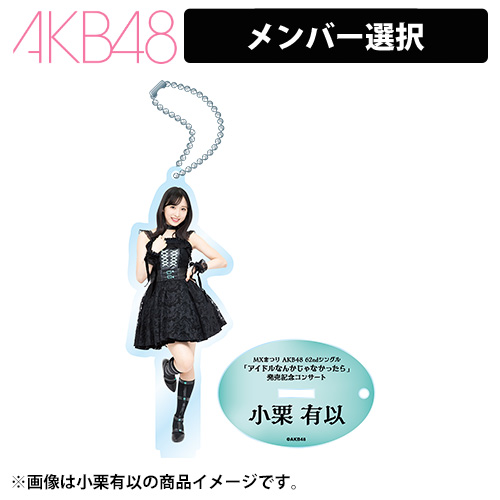 MXまつり AKB48 62ndシングル発売記念コンサート 推しアクリルスタンド