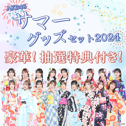 予約商品】AKB48 サマーグッズセット2024 | AKB48 Official Shop