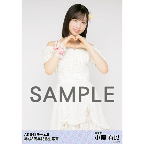 予約商品】AKB48 チーム8 net shop限定 8周年記念個別生写真5枚セット