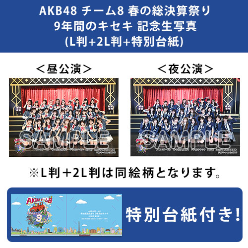 予約商品】AKB48 チーム8 春の総決算祭り 9年間のキセキ 記念生写真(L