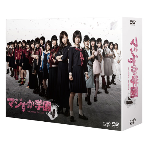 マジすか学園4 DVD BOX | AKB48 Official Shop