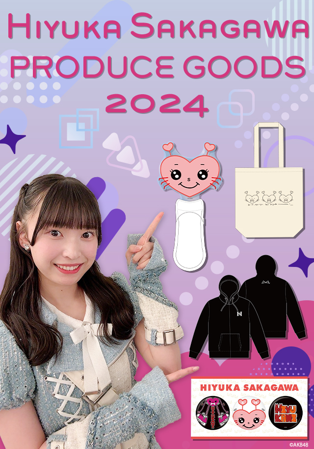 坂川陽香プロデュースグッズ2024