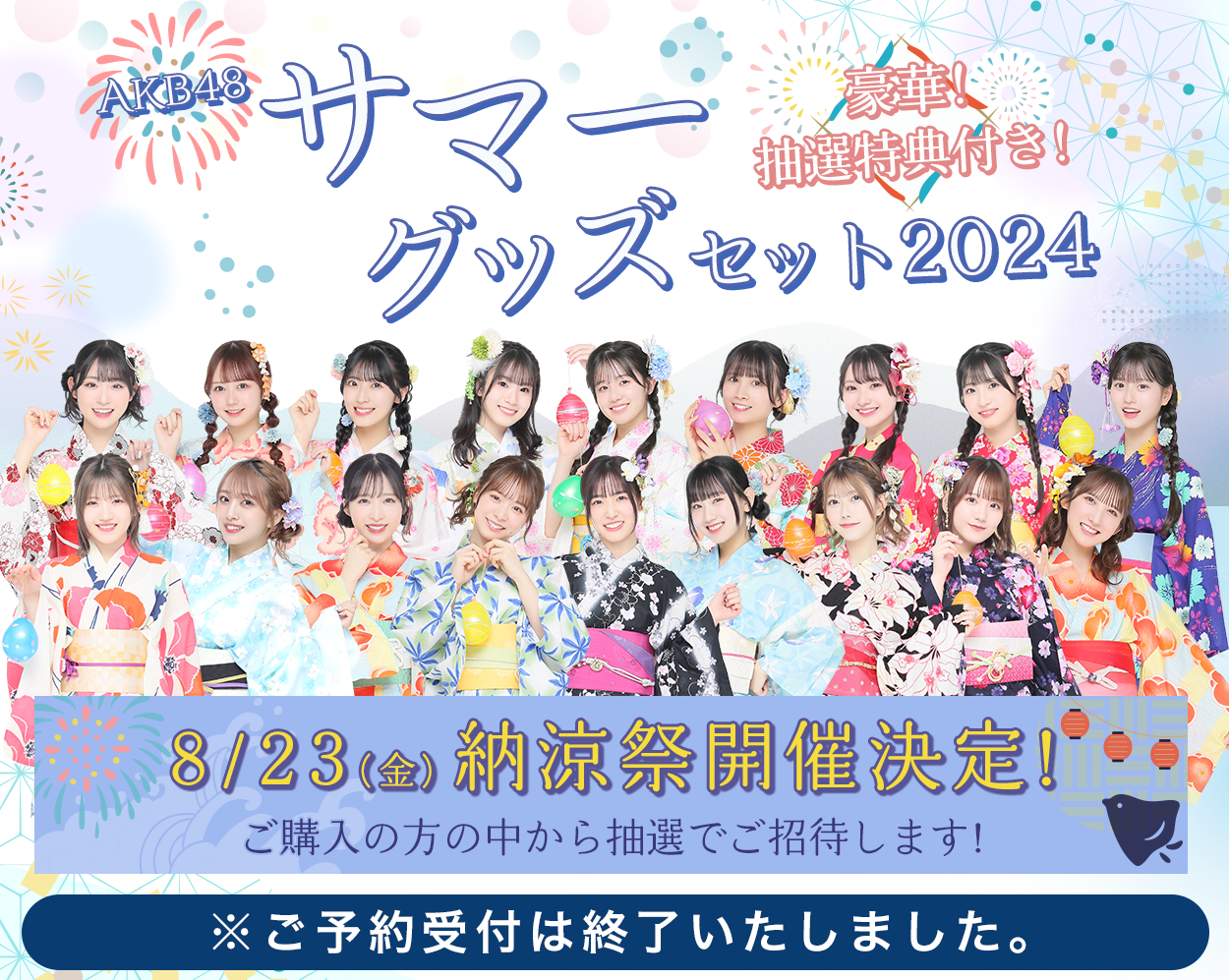 AKB48 サマーグッズセット2024