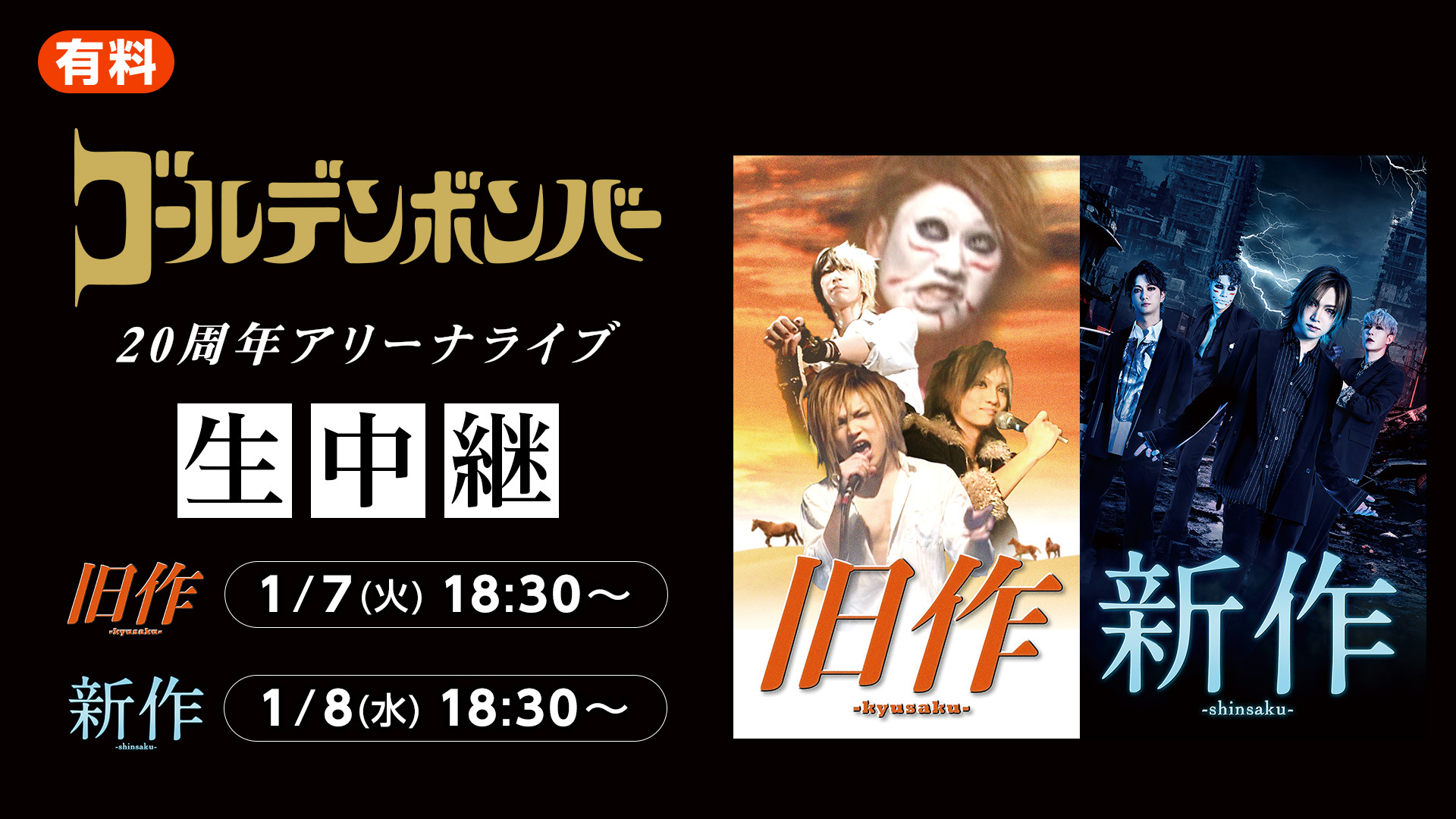ゴールデンボンバー 20周年アリーナライブ「旧作-kyusaku-」／「新作