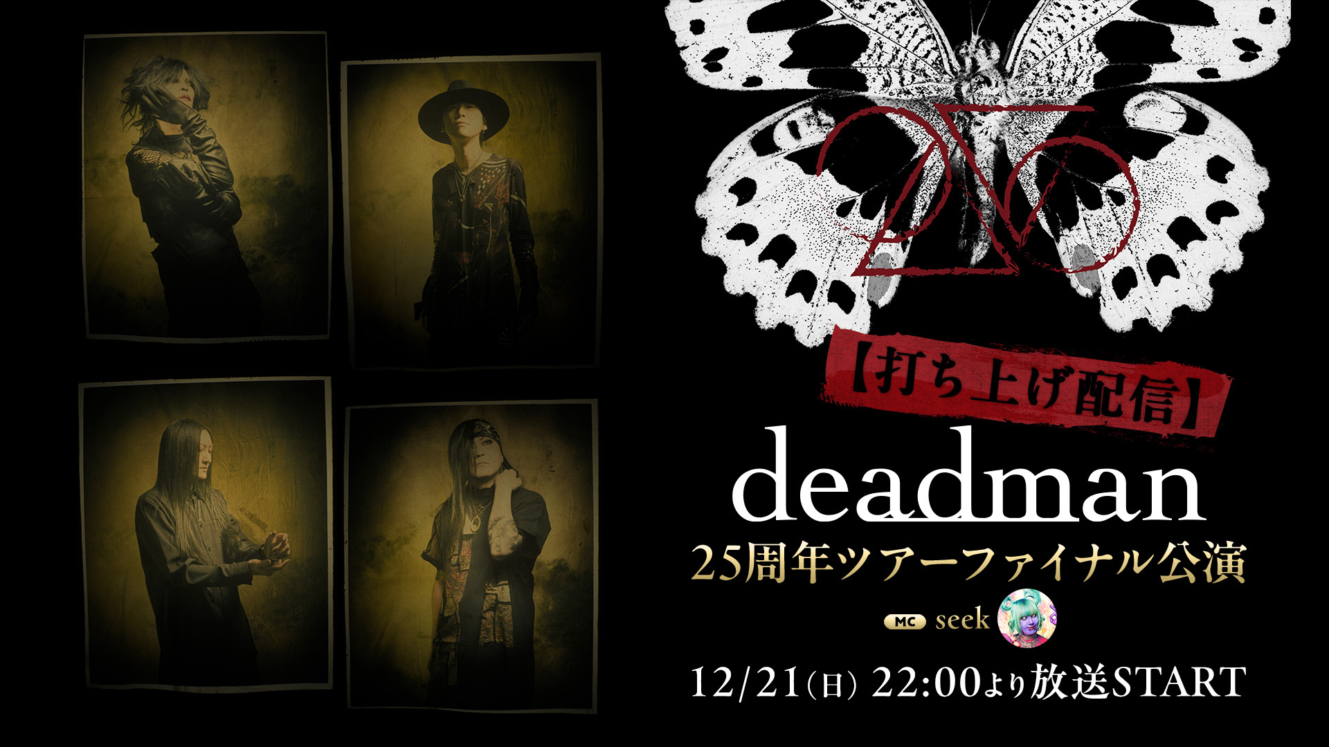打ち上げ配信】deadman 25周年ライブ（眞呼、aie、kazu、晁直、seek