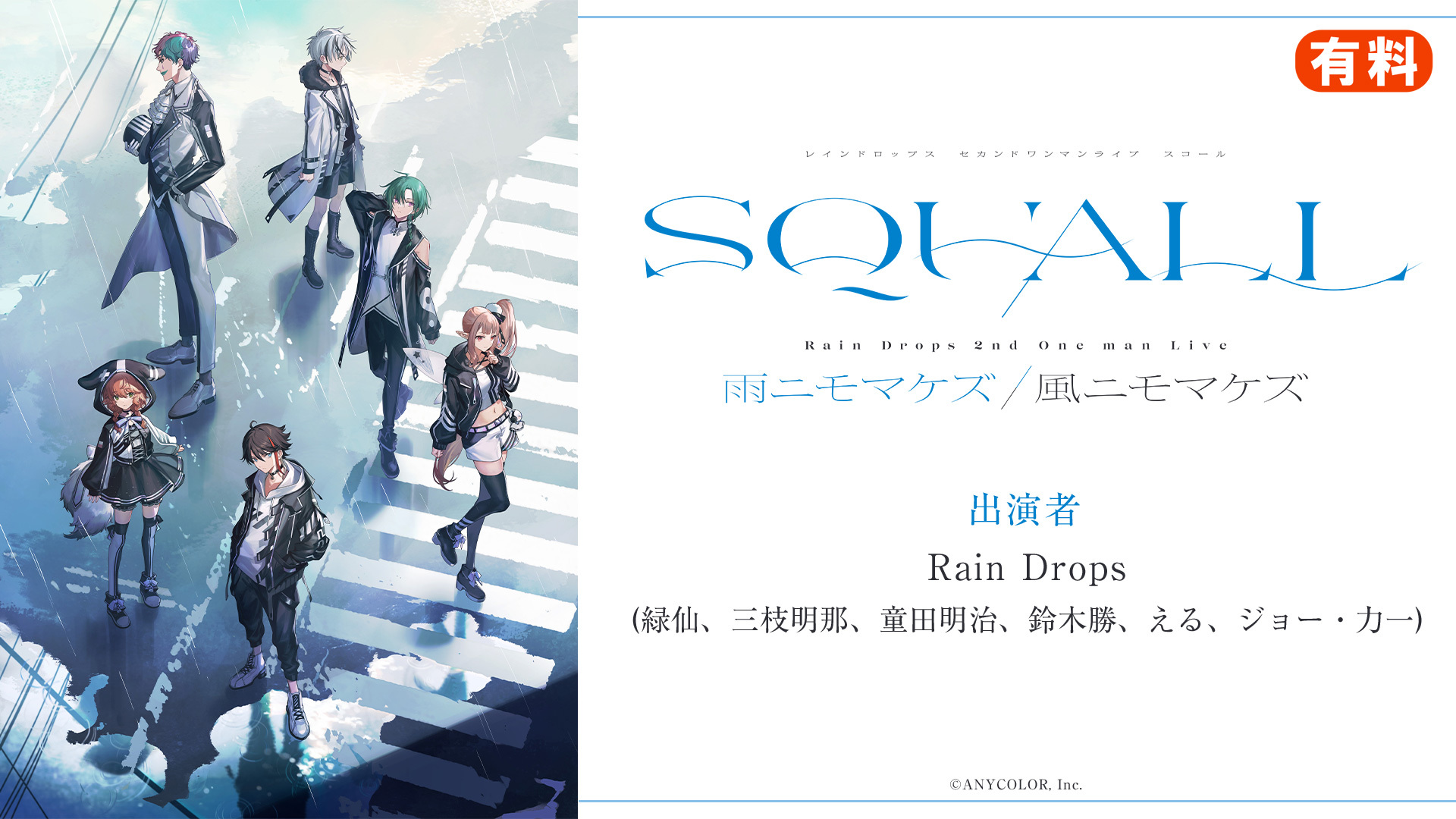 Rain Drops セカンドワンマンライブ SQUALL 〜雨ニモマケズ/風