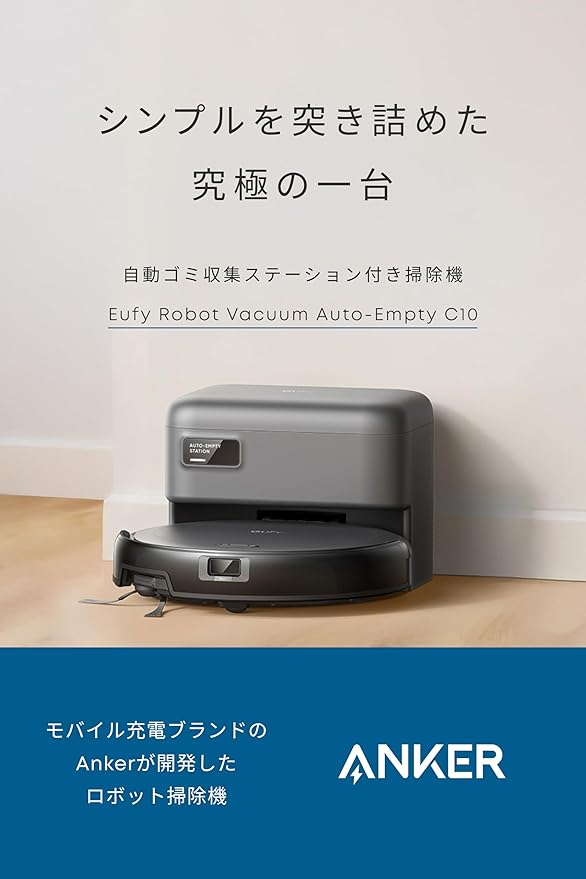 ロボット掃除機／Eufy Robot Vacuum Auto-Empty C10 | アンカー