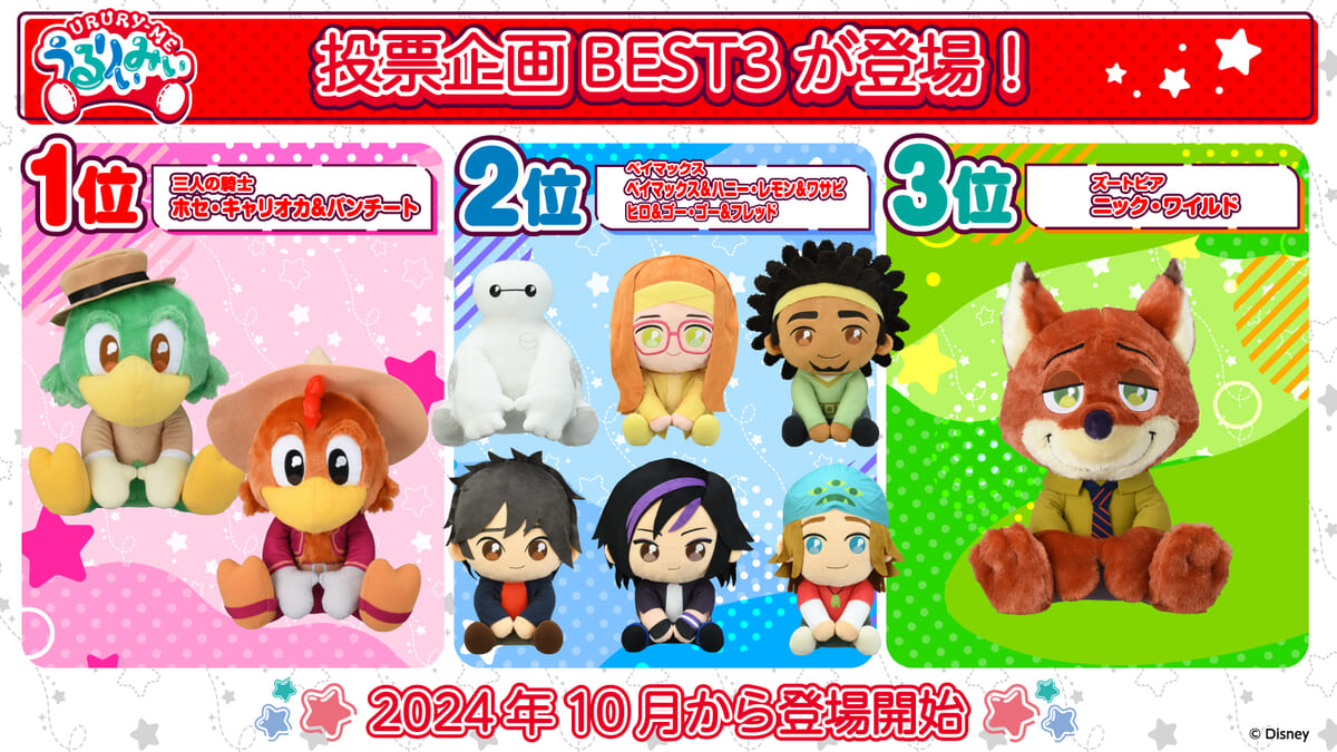 10月はホセ・キャリオカ、パンチート、ニック・ワイルド、ベイマックス