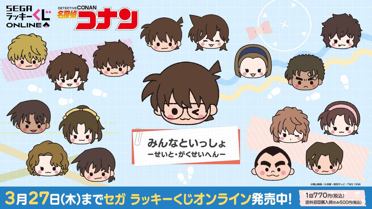 服部平次など学生たちにフォーカス！セガ ラッキーくじオンライン「名