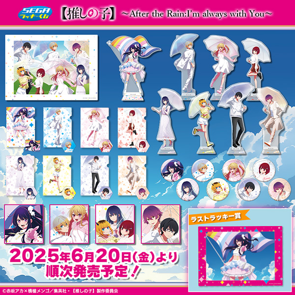 雨上がりをイメージした描き下ろしデザイン！セガ ラッキーくじ【推し