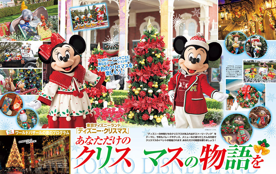 ディズニー・クリスマス2019”を徹底紹介！講談社『ディズニーファン
