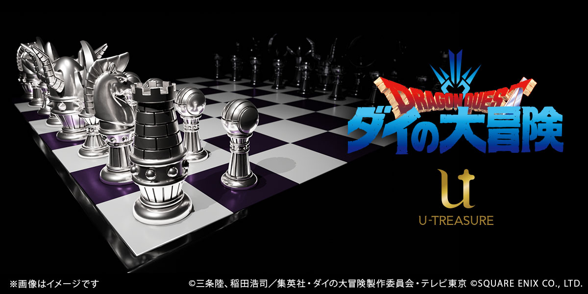 大魔王バーンが持つ駒を再現！ユートレジャー『ドラゴンクエスト ダイ