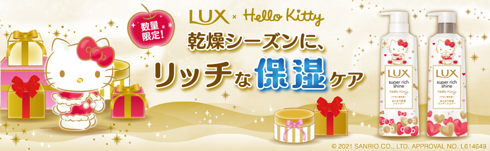 LUX(ラックス)のパッケージがハローキティたちの華やかな冬の装いに