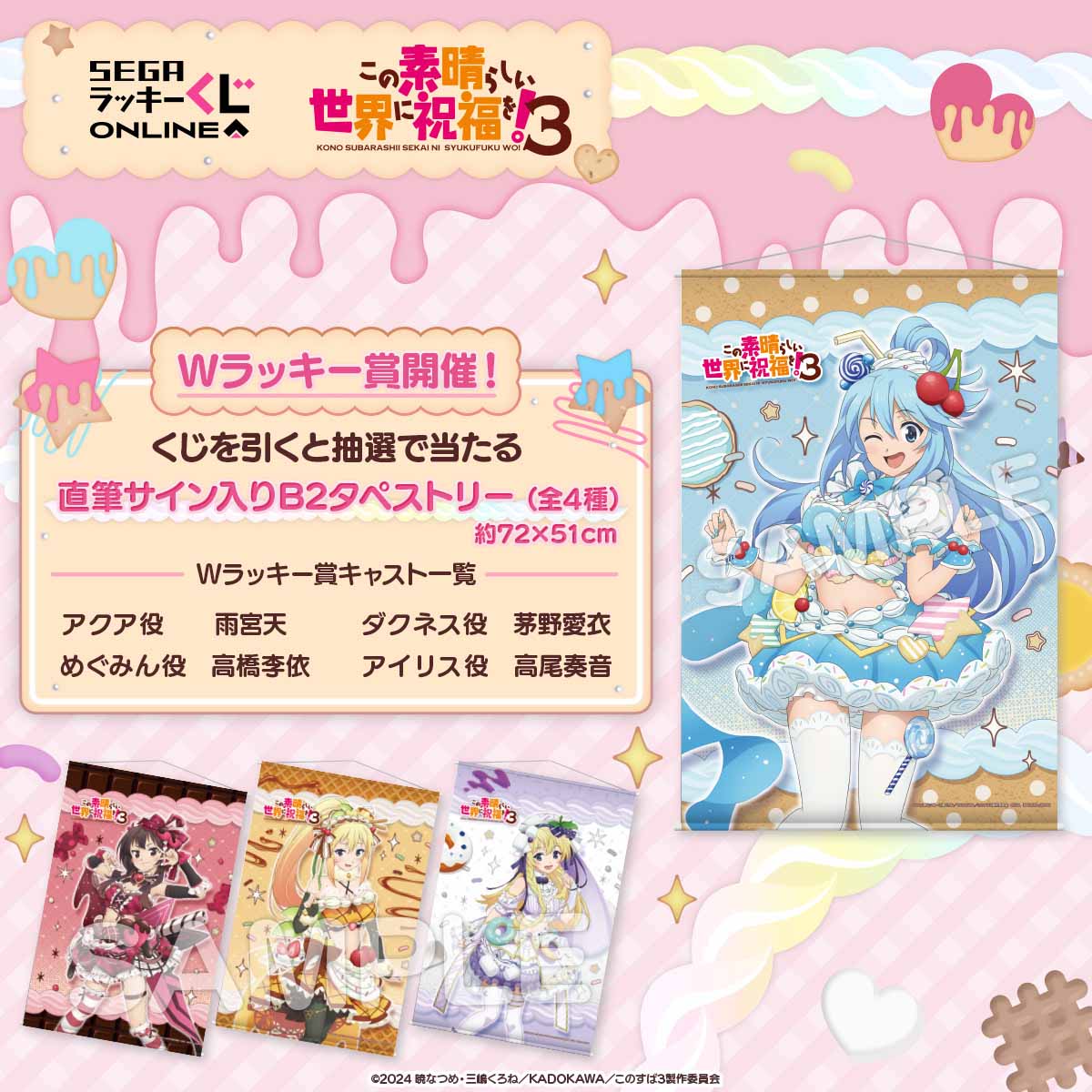 スイーツがテーマの描きおろしグッズが当たる！セガ ラッキーくじ