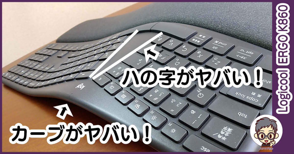 ロジクールのERGO K860使ってみた！エルゴノミックキーボードはヤバイ
