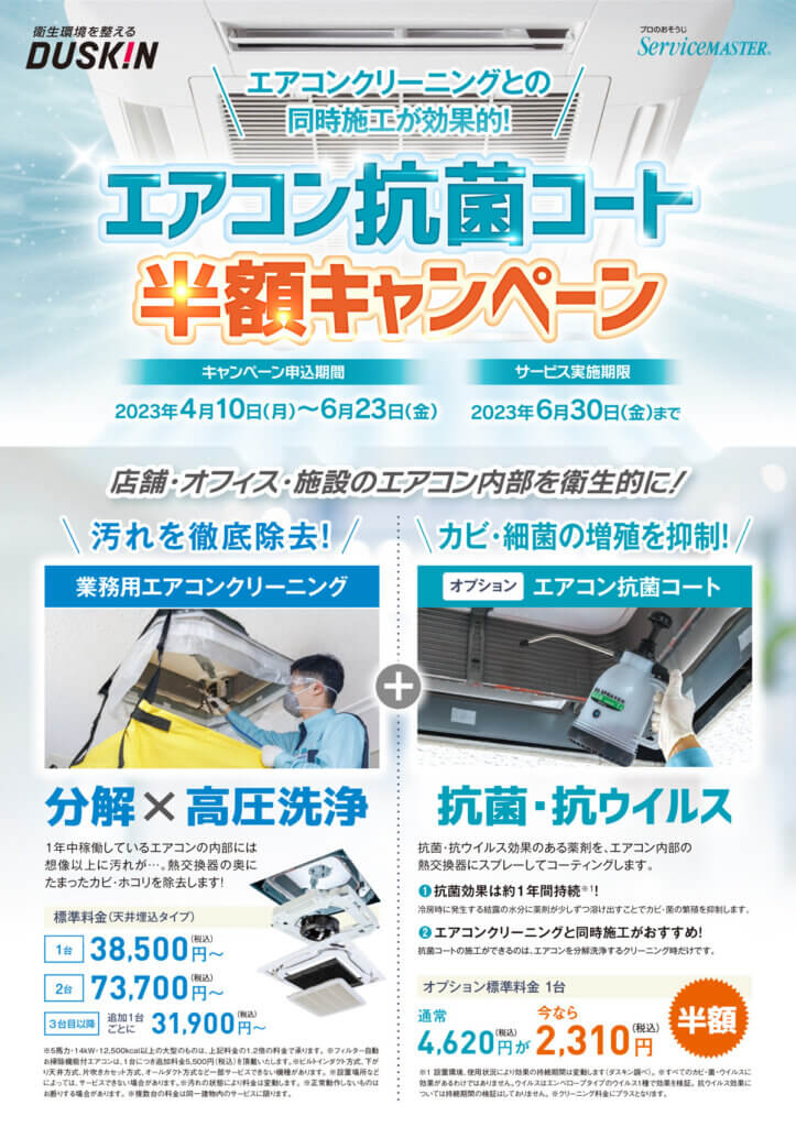 業務用エアコン抗菌コート半額キャンペーン ｜ 湘南のプロのお掃除サービス