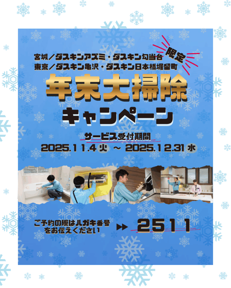 年末大掃除キャンペーン2025🧹ˎˊ- 【宮城仙台・東京のダスキン】│仙台