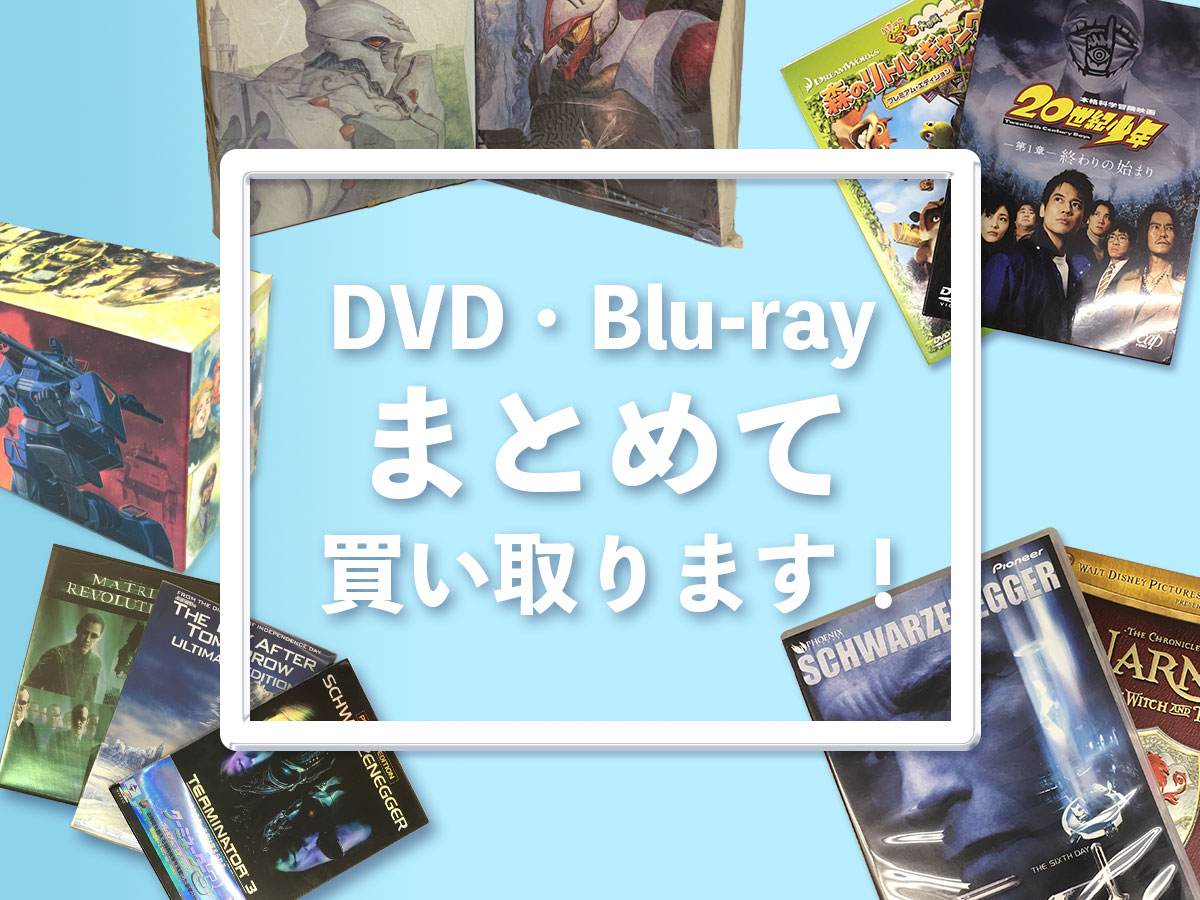 奈良DVD・Blu-ray買取専門店TOP