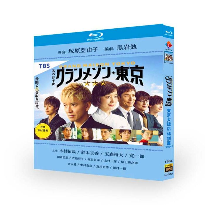 スペシャルドラマ『グランメゾン東京』DVD ブルーレイ Blu-ray BOX