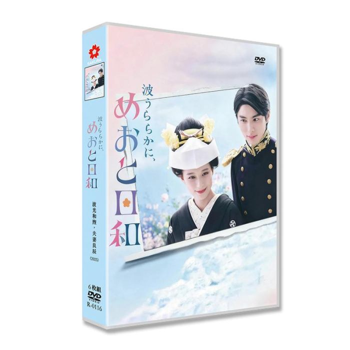 実写ドラマ 波うららかに、めおと日和 DVD-BOX 芳根京子 本田響矢 小宮