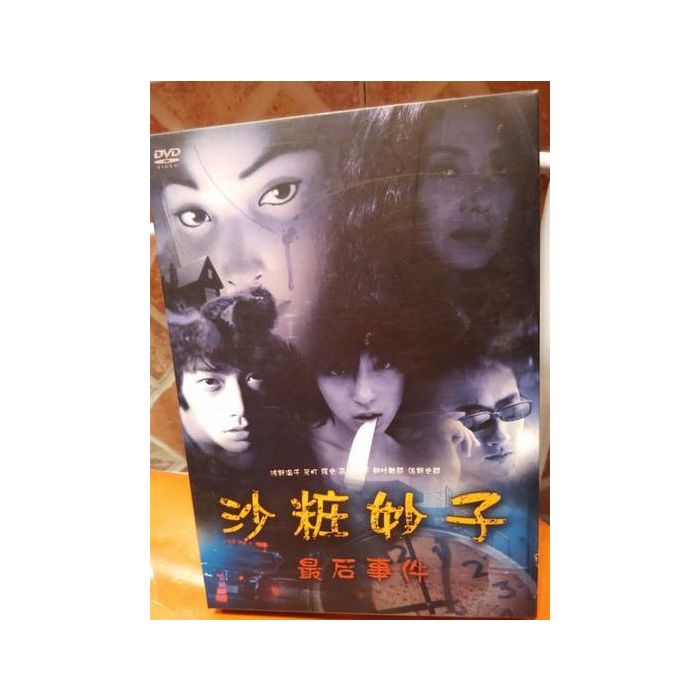沙粧妙子 最後の事件 DVDコンプリートBOX 全巻 激安価格45000円 格安