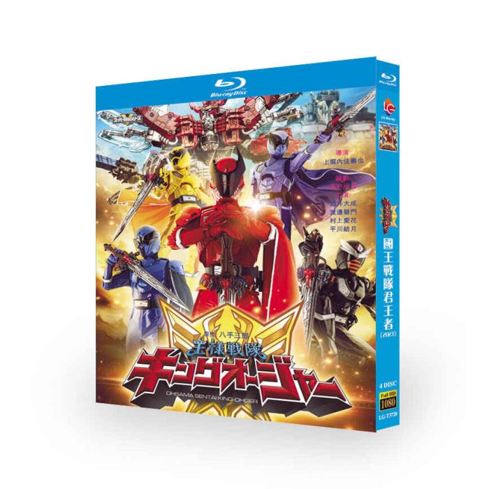 スーパー戦隊シリーズ 王様戦隊キングオージャー DVD ブルーレイ Blu