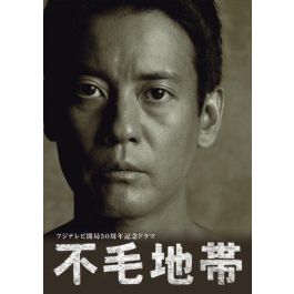 不毛地帯 (唐沢寿明、天海祐希、竹野内豊、多部未華子出演) 全19話 DVD