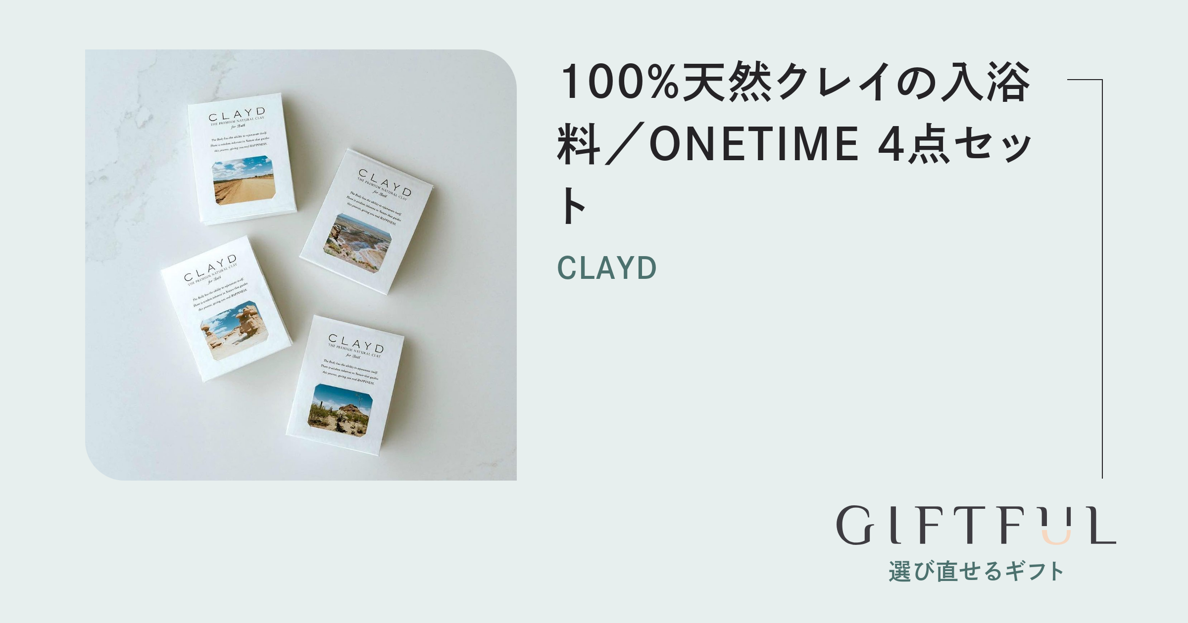 100%天然クレイの入浴料／ONETIME 4点セット | CLAYD (クレイド) の