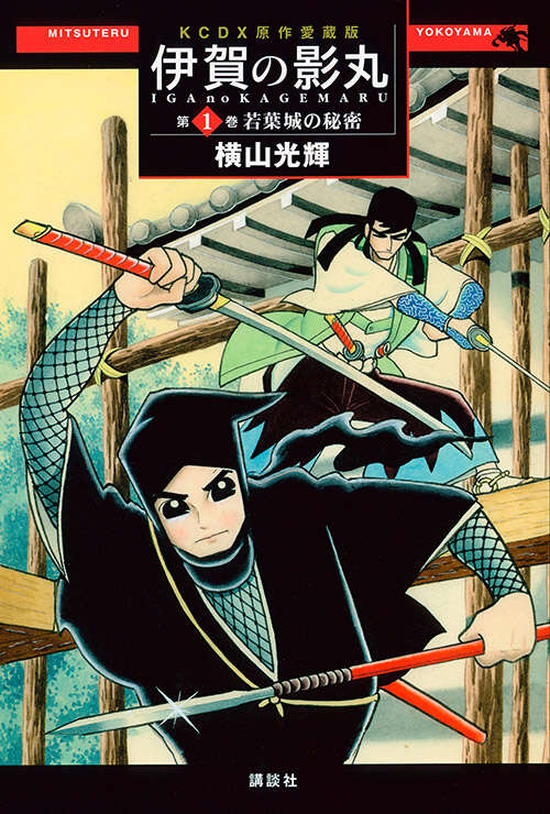 原作愛蔵版 伊賀の影丸 第1巻 若葉城の秘密』（横山 光輝）｜講談社
